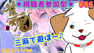 【 #雀魂 #じゃんたま 】三麻乱入制！一緒にあそぼっ▽・ｘ・▽♪＃86【ゲーム/参加型】