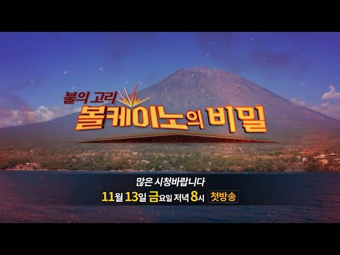 [TV예고] 불의 고리 볼케이노의 비밀 (11월 13일 첫방송) / 본방 매주 금요일 저녁 8시 / <strong>YTN</strong> 사이언스 <strong>TV</strong> 채널 방송! *채널 번호는 더보기 눌러 확인*