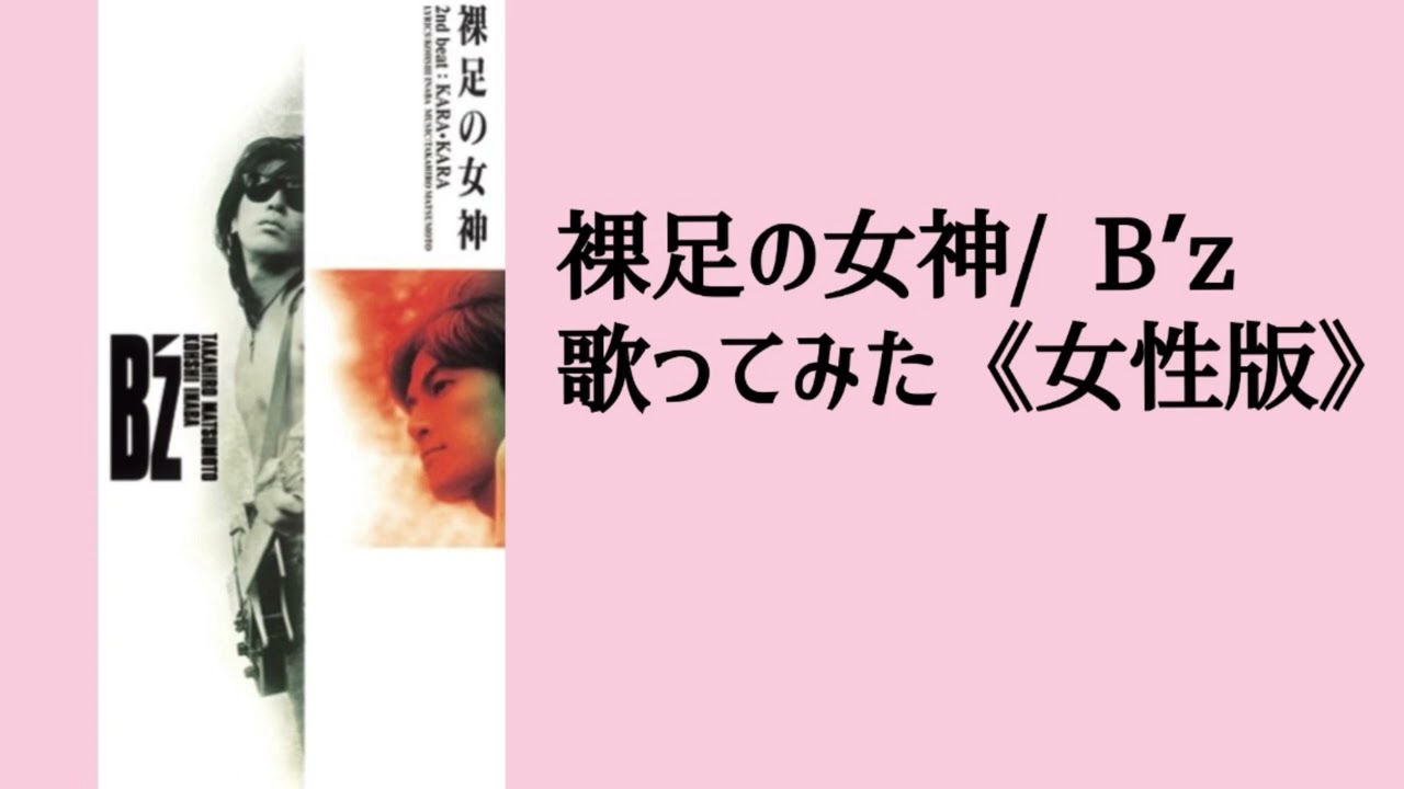 裸足の女神/ B'z（cover）歌ってみた《女性版》 - YouTube