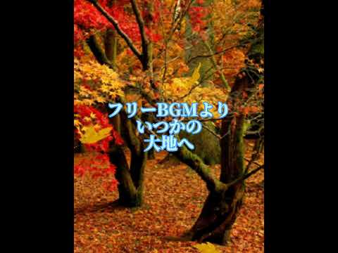 フリーBGMより いつかの大地へ