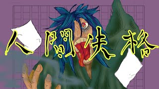 人間失格