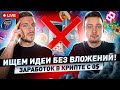 Где сейчас заработать без вложений? | Идеи для заработка c 0$ и около нуля / LIVE