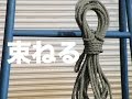 ロープを綺麗にしっかり束ねたい/ロープワーク3