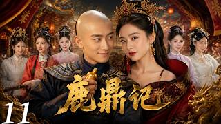 鹿鼎记11：从街头混混到皇宫红人，张一山靠“嘴”征服整个清朝！｜张一山｜唐艺昕｜朱珠｜杨祺如｜王秀竹｜关芯｜ screenshot 5