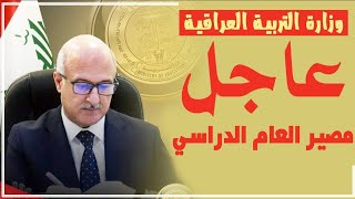 اخبار وزارة التربيه العراقيهعاجل مصير العام الدراسي تحويل دوام ?من حضوري إلى اكتروني 2021