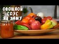 ДОМАШНИЙ СОУС ВКУСНЕЕ ЧЕМ HEINZ. Заготовки на зиму. Мой опыт.