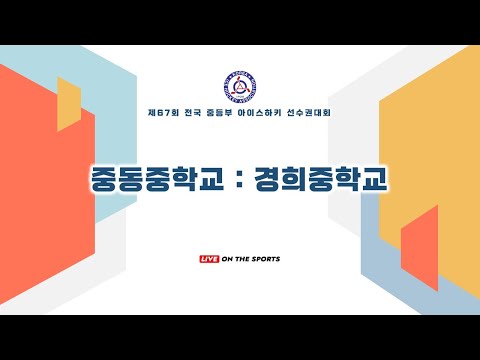 LIVE | 중동중 vs 경희중 | 제67회 전국 중등부 아이스하키 선수권대회 | 2022. 6. 9
