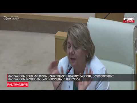 ჯანდაცვის მინისტრობის კანდიდატის ინფორმაციით, საყოველთაო ჯანდაცვის დაფინანსების მექანიზმი იცვლება