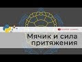 Мяч и сила притяжения | Программирование на Python