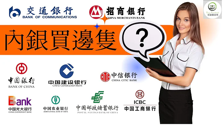 [边只内银最值搏?][收息股?]|9大内银股票超详细比较| - 天天要闻