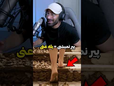 اگه برسی انتهای این پله ی نفرین شده دیگه هیچوقت پیر نمیشی 