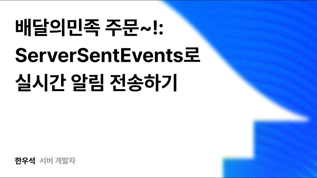 배달의 민족 주문~!: ServerSentEvents로 실시간 알림 전송하기 #우아콘2025 #우아한형제들