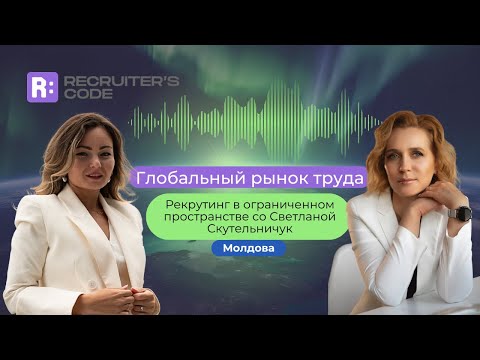 Рекрутинг в ограниченном пространстве / Светлана Скутельничук