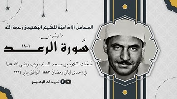 الشيخ كامل يوسف البهتيمي عليه رحمة الله   سورة الرعد
