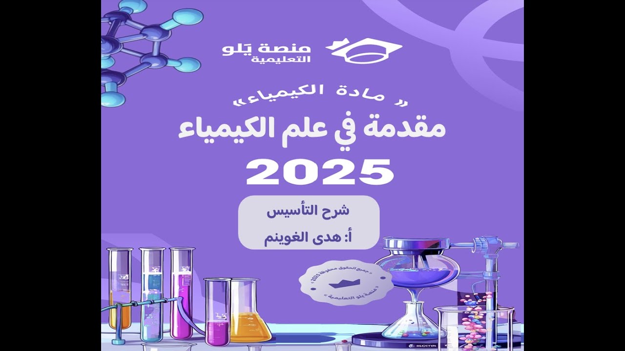 أ.هدى الغوينم | 1-مقدمة في علم الكيمياء - شرح تأسيس تحصيلي كيمياء 2025 منصة يلو التعليمية