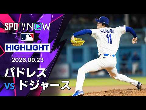【佐々木がリリーフで復帰登板｜試合ハイライト】パドレスvsドジャース MLB2026シーズン 9.23