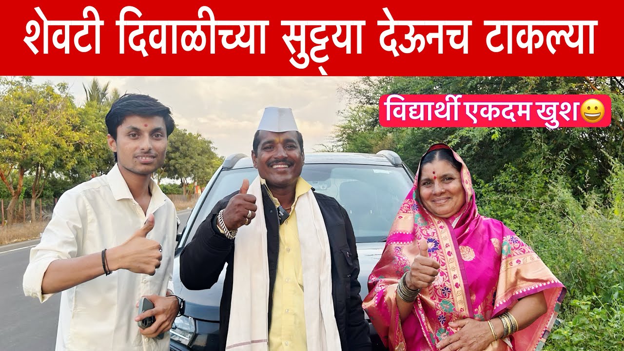 आई आणि मामा म्हणे विद्यार्थ्यांना दिवाळीच्या सुट्ट्या पाहिजेच😀दीपक मास्तर क्लासेसचे विद्यार्थी खुश✅