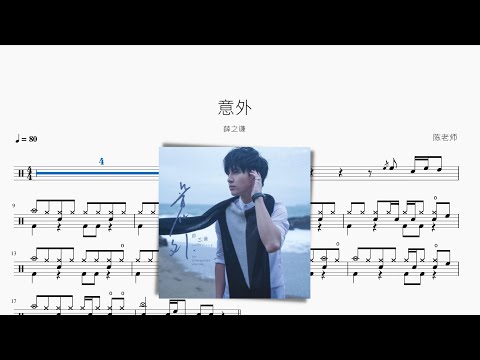 意外 - 薛之謙