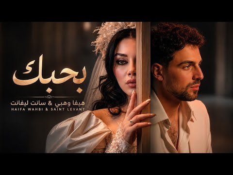 بحبك سانت ليفانت هيفا وهبي كوفر مع الكلمات    