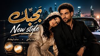 Haifa Wehbe x Saint Levant - New Style | هيفاء وهبي & سانت ليڤانت - ميكس بحبك