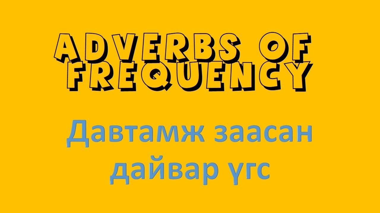 Англи хэлний хичээл 4- Adverbs of frequency.