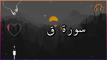 أجمل تلاوة القارئ احمد النفيس سورة ق كاملة  .💕(بدون اعلانات)