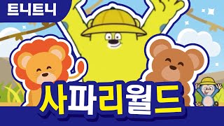 [트니트니] 사파리월드 I 2019년 겨울학기 율동체조 I 율동 애니메이션 I 인기동요