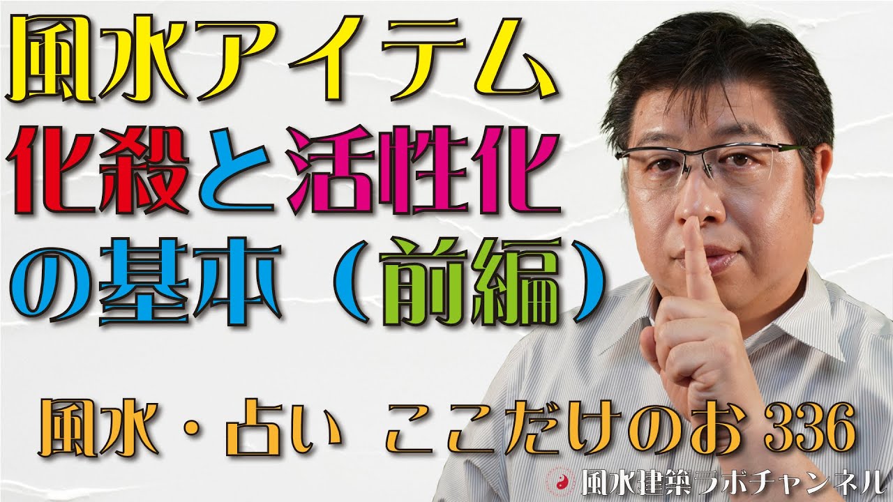 風水アイテムの化殺と活性化の基本（前編）【風水・占い、ここだけのお話336】