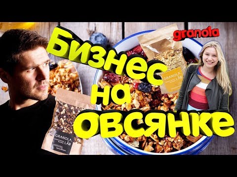 Бизнес на овсянке. Как заработать на Граноле. Елена Наумова