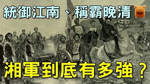 统御江南，鄙视枪砲，称霸晚清的湘军到底有多强？清朝根本叫不动... - 天天要闻