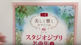 Miniatura de vídeo de "Hayao Miyazaki:Studio Ghibli Beautiful Sounds 2 for Advanced Piano Solo Sheet Music"
