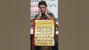 سوره نصر/سید امیر عباس طباطبایی #المصحف #قران