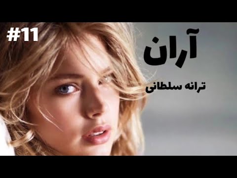 رمان صوتی آران رمان ایرانی عاشقانه قسمت یازدهم