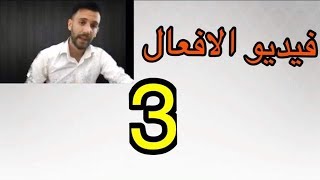 تعلم اللغة الكردية (فيديو الافعال3)+Kürt dilini öğren+learn kurdish+Lerne die kurdische Sprache