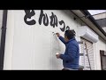 凸凹の吹付塗装面への文字書き