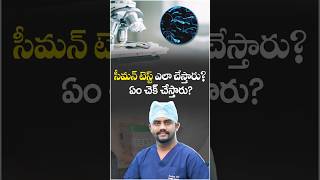 సీమన్ టెస్ట్ ఎలా చేస్తారు? ఏం చెక్ చేస్తారు? | Semen Analysis: How It’s Done &amp; What It Checks