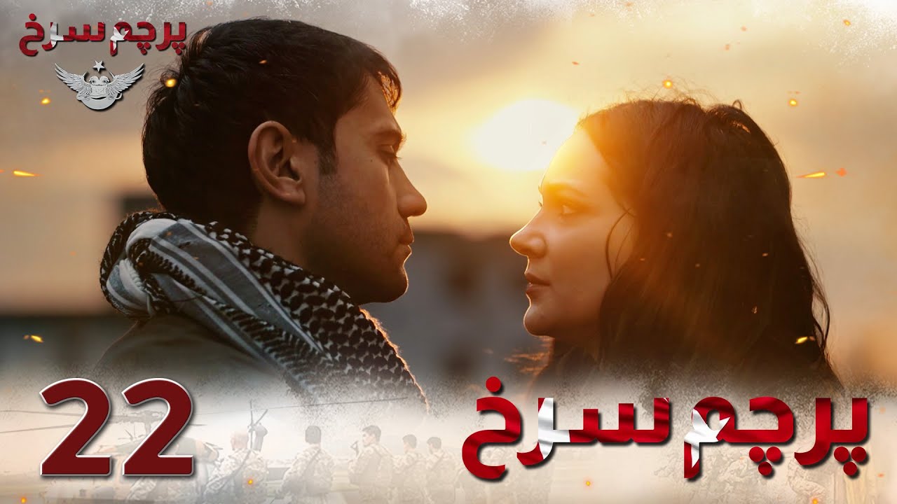 Parchame Sorkh Ep 22 | قسمت 22 پرچم سرخ