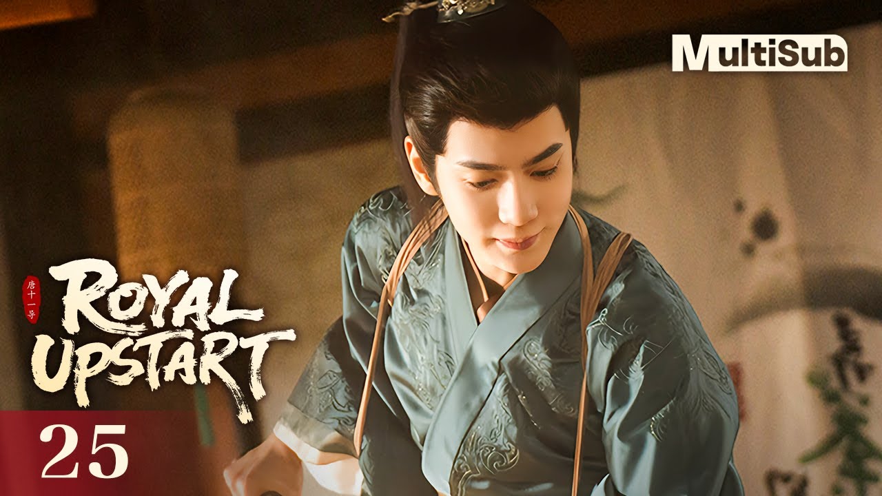 【MULTI-SUB】Royal Upstart 25 | Путешествие во времени, чтобы стать матрилокальным зятем | 贤婿
