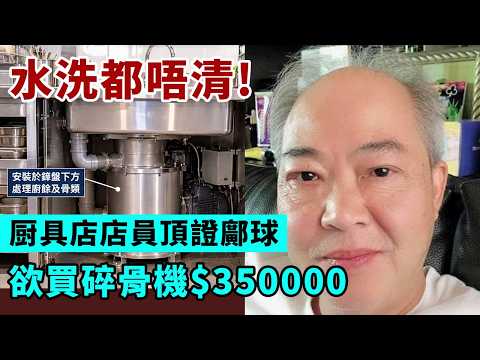 【蔡天鳳案D19A】鄺球拋浪頭自己律師都呃埋！經紀證實蔡天鳳全資購加多利山！廚具店Sales證明鄺球欲買「化骨機」，單單呢點已夠死！21/10/2026