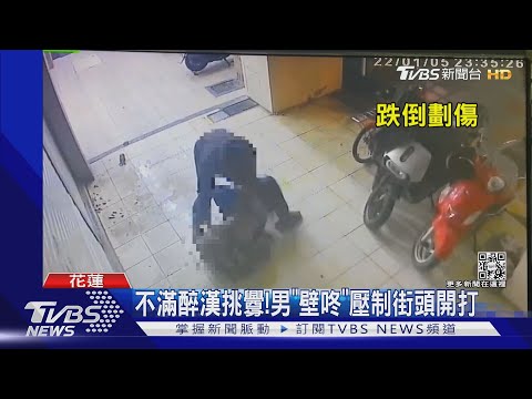 不滿醉漢挑釁!男「壁咚」壓制街頭開打｜TVBS新聞
