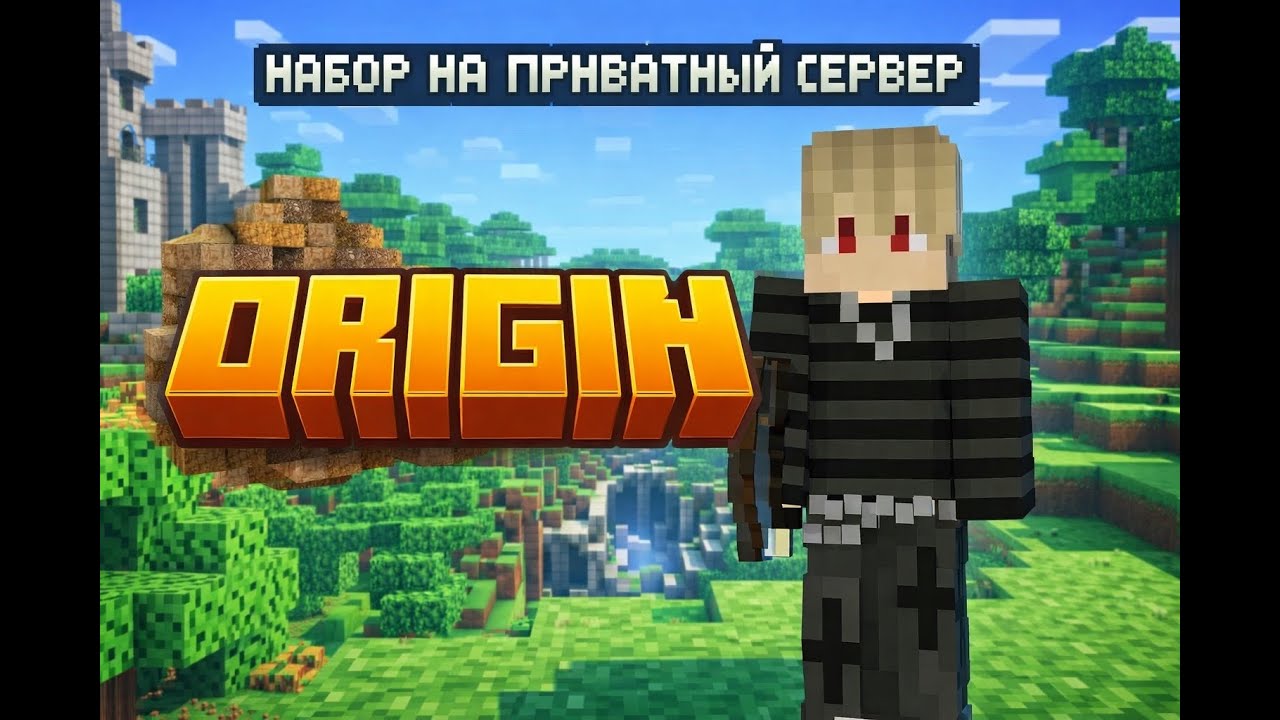 ORIGIN | Ванильный Minecraft сервер с фишками, которые тебя удивят