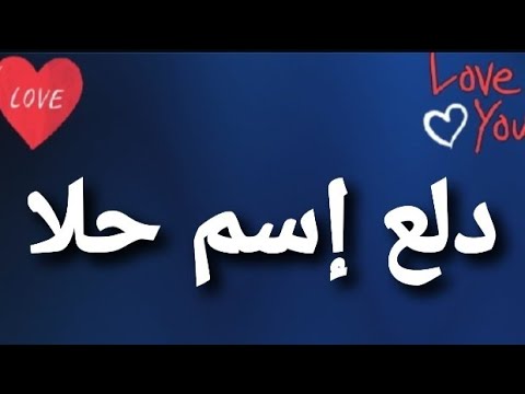 دلع اسم حلا