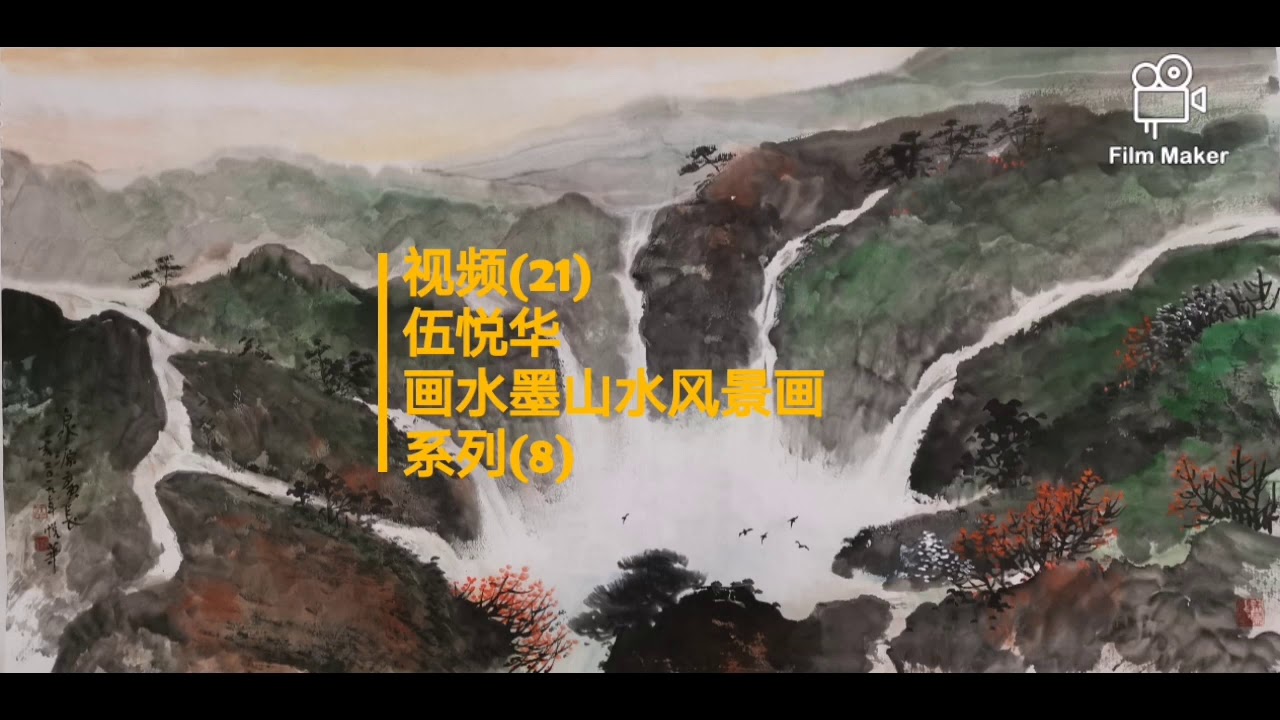 今天29 9 星期二 和大家分享三幅山水作品 1 山中筑屋爱流泉 2 雨过春泉响 3 飞泉下幽壑 让青山及四面八方源源不断的山水滋润心田 让 大地山林万物更加富饶 祝福大家生活美满 四季平安