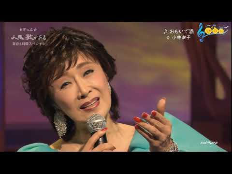 ♪ おもいで酒　☆ 小林幸子 ◇ ③ 160106 1357 SCR