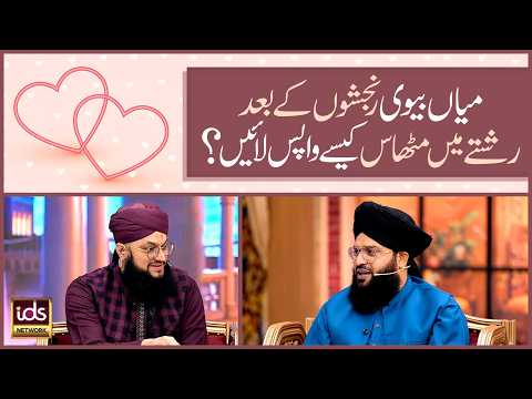 Mian Biwi Ranjishon Ke Baad Rishte Mein Mithas Kaise Wapas Layein? | Allama Samar Abbas Qadri