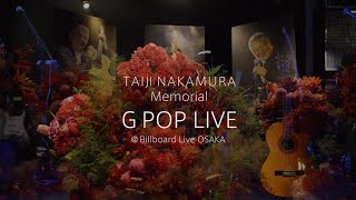 2021年7月4日「中村泰士 メモリアル G POP LIVE」at Billboard Live OSAKA #中村泰士 #メモリアルライブ #ビルボード大阪