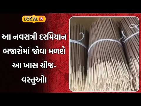 Navratri 2026 | આ નવરાત્રી દરમિયાન બજારોમાં જોવા મળશે આ ખાસ ચીજ-વસ્તુઓ! | Bhavnagar | Local 18
