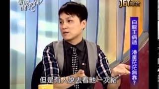 新聞挖挖哇:致命吸引力20130820 -1