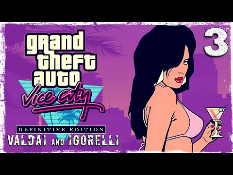 Смотреть прохождение игры Grand Theft Auto Vice City Definitive Edition. Новогодний марафон Valdai & Igorelli. #3
