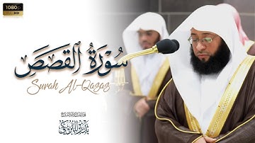 الشيخ بدر التركي تلاوة مرئية لفواتح سورة القصص Badr Al-Turki Surah Al-Qasas